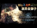 ベスポジ肥やし激昂ラージャン狩猟旅日記【MHW:IB】【PRAZOKS】