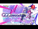 【PV】『QQQbeats!!!』2025年9月18日発売！