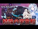 【WILDGATE】結論構成となった宇宙船で無双する紲星【ソフトウェアトーク実況】
