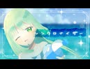 【歌ってみた】シンクロナイザー/Orangestar【花森なずな】