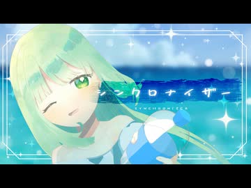 【歌ってみた】シンクロナイザー/Orangestar【花森なずな】