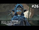 兄の賭け【FF14新生エオルゼアのんびり実況】#26