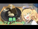 【喫茶マキ 新メニュー考案室】緑茶シフォン