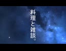 料理と雑談