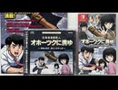 [実況]「オホーツクに消ゆリメイク（NS）」実機で初見プレイ！（スマホ撮影）