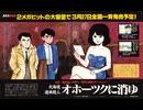 [実況]「オホーツクに消ゆ（NS=FC）」実機で第1回 序章 東京〜第1章 北海道（スマホ撮影）
