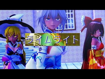 【東方MMD】　　　ライムライト　　れいむ・まりさ・さくや