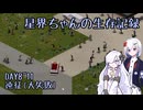 星界ちゃんの生存記録#5【Project Zomboid】
