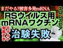mRNAのRSワクチン「エムレスビア」乳児治験が鬼畜すぎ！？モデルナは正気か？生後0,2,4ヶ月に３回も打つ？承認済アブリスボ含むRSウイルスワクチン界隈をわかりやすく解説。コロナワクチン以外もやばい