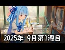 【ニコニコ漫画】ニコニコ漫画の作品を紹介する #48 【2025年9月第1週】
