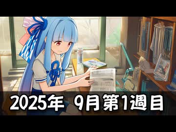 【ニコニコ漫画】ニコニコ漫画の作品を紹介する #48 【2025年9月第1週】