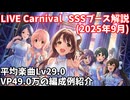 【デレステ】LIVE Carnival SSS編成例紹介(2025年9月) VP49.0万 平均Lv29.0