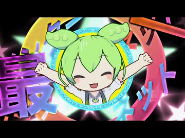 【MMD】INTERNET YAMERO　feat.ずんだもん