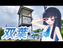 名物グルメと絶景！双葉サービスエリアを堪能しよう！　双葉湊音