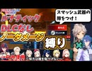 【FEエンゲージ】ノーダメージ＆多重縛りルナ　23章