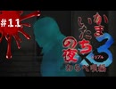 【かまいたちの夜×3 実況プレイ】立て続けに起こる事件…え、ちょっと待ってくれませんか？！ ～Part11～