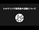 【雑談】シルクソング発売後の活動方針