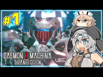 【デモエクTS】MOCHICO X MACHINA #1 【もち子さん実況プレイ】
