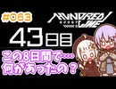 #063 DAY043 この8日間で…何があったの？　ゆかりちゃんとHUNDRED LINE -最終防衛学園-【ネタバレあり】