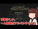 【Caput Mortum】東北きりたん、錬金術師の塔を探索！【VOICEVOX実況】