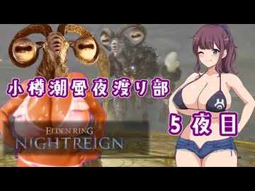 【ELDEN RING NIGHTREIGN】小樽潮風夜渡り部５夜目