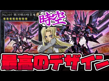 【遊戯王】 男の子の好きな設定モリモリすぎる最高のカード 『No.107 銀河眼の時空竜』 【ゆっくり解説】