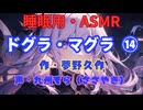 【睡眠用】  九州そら（ささやき）  ” ドグラ・マグラ ⑭ ” （ 作・夢野久作 ）  【ASMR】