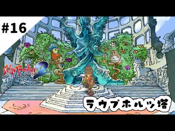 #16【懐かしみながら】サガフロンティア２リマスター実況してみました
