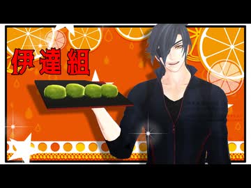 【MMD刀剣乱舞】伊達組がたくさん