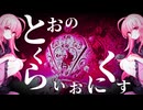 【Bloody Lilinka】とおのくらいおにくす【裏ボカロック】