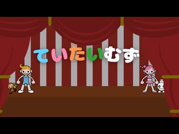 【リズム天国】ていたいむず
