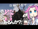 【ゴーストオブツシマ】四国めたんに壱岐でも誉はあるんか？ part5【VOICEVOX実況プレイ】