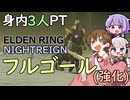 【ELDEN RING NIGHTREIGN】先導者アイちゃんと夜を行く！　身内3人PT対フルゴール(常夜)