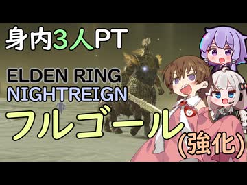 【ELDEN RING NIGHTREIGN】先導者アイちゃんと夜を行く！　身内3人PT対フルゴール(常夜)