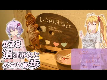 ふたりぐらしのゆかマキ ときどきふたりたび #38「沼津みなと ぶらり散歩」【A.I.Voice2＆CeVIO AI車載】