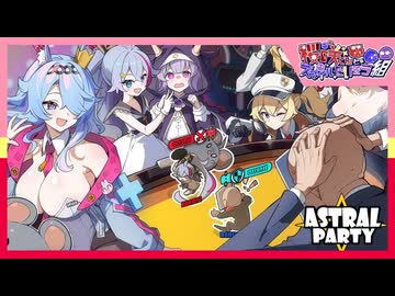 アストラル☆パーティー！【ニコ生アーカイブ】