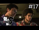 百鬼夜行【龍が如く8】実況プレイpart17