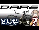 最近話題のメーカーDAREについて解説！