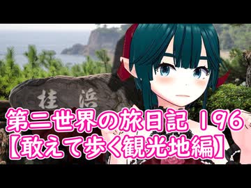第二世界の旅日記 196【敢えて歩く観光地編】