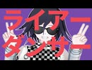 【ダンガンロンパMMD】ライアーダンサー【王馬小吉】