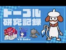 ドーブル研究記録　フレンドバトル投稿祭【ポケモンSV】【voicevox実況】【ゆっくり実況】