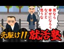 先駆け!!就活塾