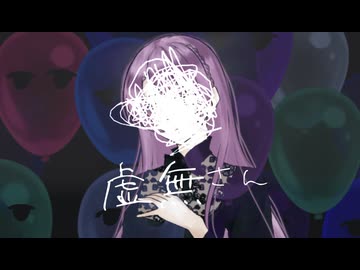 虚無さん/¿?shimon【歌ってみた】結城悠cover