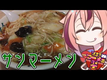 【第三回ニコニコラーメン祭】ラーメンをたべにいくめいか　ソウルフード オブ フジサワ編