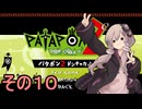 続・みんなで進軍ゆかりさん　その１０【パタポン1+2 リプレイ】