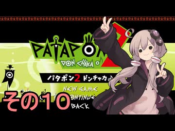 続・みんなで進軍ゆかりさん　その１０【パタポン1+2 リプレイ】