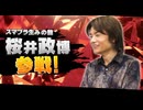 GCCX×桜井政博コラボ 有野の挑戦 【大乱闘スマッシュブラザーズ編１／２】