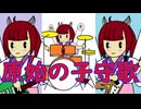 R&R BLOODS feat.東北きりたん 『原始の子守歌』