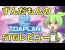 【STGレビュー】一気に16作もSTGを移植した「東亜プランアーケードコレクション」、しかしサウンドに問題あり！？【ずんだもん】