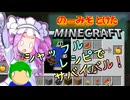 のーみそとけたまいんくら #1【シャッフルレシピ/Minecraft】